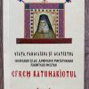 Paraclisul Sfântului Efrem Katunakiotul